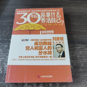 30年后，你拿什么养活自己？：上班族的财富人生规划课