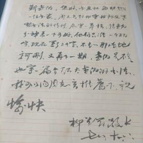 柳诒徵长孙、复旦大学教授、著名书画家柳曽符致靳老伯毛笔信一通一页