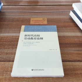 新时代高校劳动教育论纲