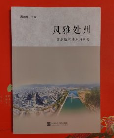 风雅处州 丽水瓯江诗人诗词选