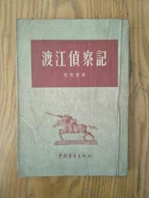 渡江侦察记 1954年2印