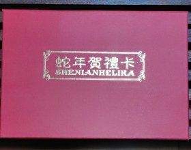 2001年生肖贺岁珍藏卡（含：1989已己蛇年生肖邮票四方联、1988年、1990年至1999年十二生肖邮票、镀金金蛇书签一枚、第四套（80版）人民币五元一张）