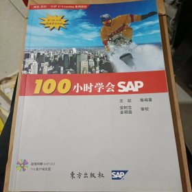 100小时学会SAP【附光盘】