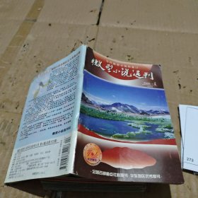 微型小说选刊2008.4