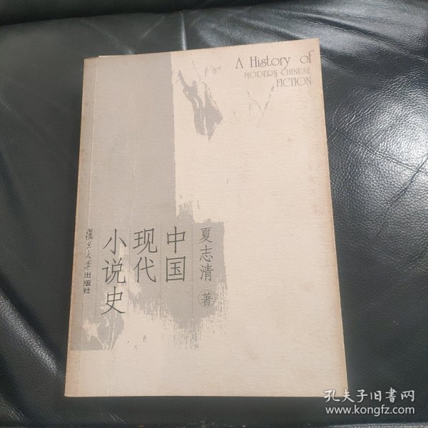 中国现代小说史