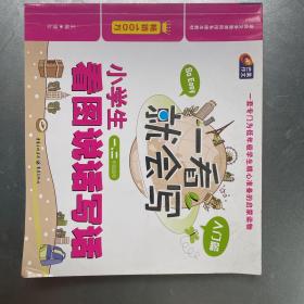 芒果作文·一看就会写：小学生看图说话写话（入门篇·一、二年级适用）