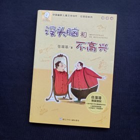 任溶溶系列：没头脑和不高兴(注音版）