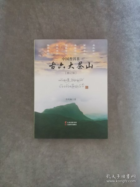 《中国普洱茶古六大茶山》（有作者签名）（修订版）