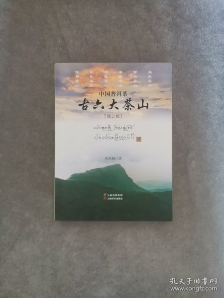 《中国普洱茶古六大茶山》（修订版）