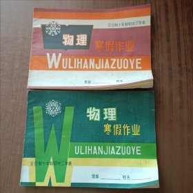 全日制十年制初中二/三年级物理寒假作业2本未使用