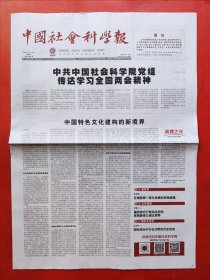 中国社会科学报2024年3月14日 全8版