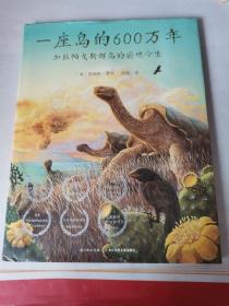 一座岛的600万年（精）