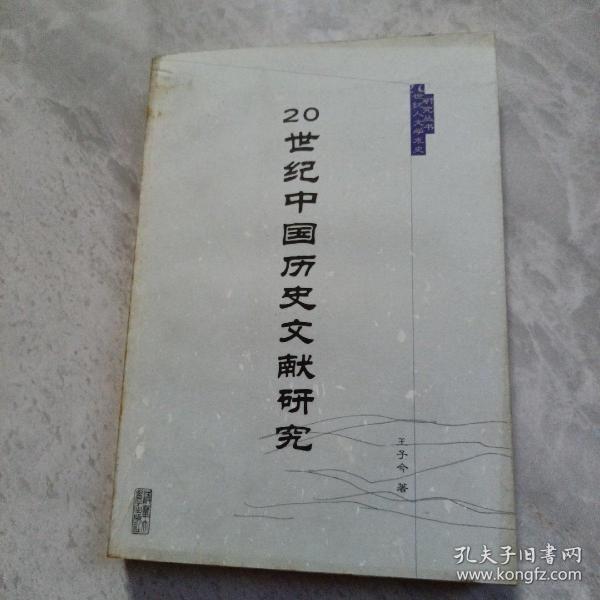 20世纪中国历史文献研究