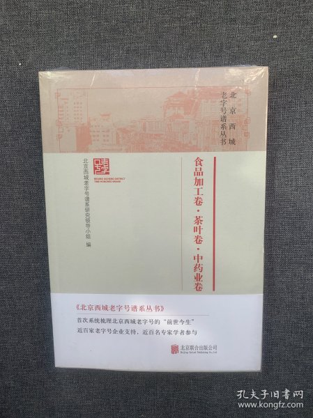 北京西城老字号谱系丛书·食品加工卷·茶叶卷·中药业卷