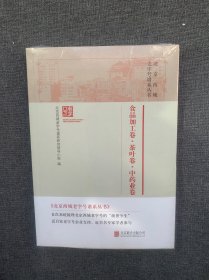 北京西城老字号谱系丛书·食品加工卷·茶叶卷·中药业卷