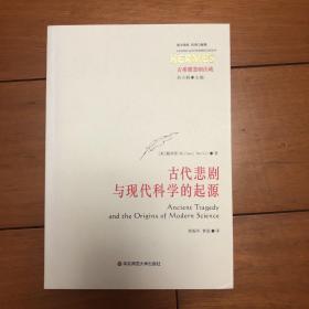 古代悲剧与现代科学的起源：Ancient Tragedy and the Origins of Modern Science