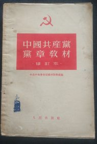 《中国共产党党章教材》修订本 中共中央华北局党校教务处编 1955年印 书品如图