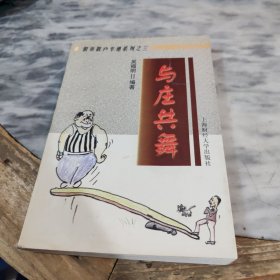 与庄共舞