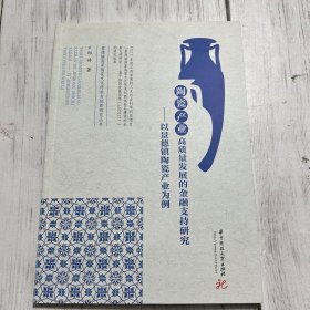 陶瓷产业高质量发展的金融支持研究——以景德镇陶瓷产业为例