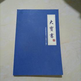 【全新】大宝书（医学资料）