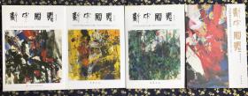 新中国画·中国当代国画名家作品集：石齐艺术研究会四本合集