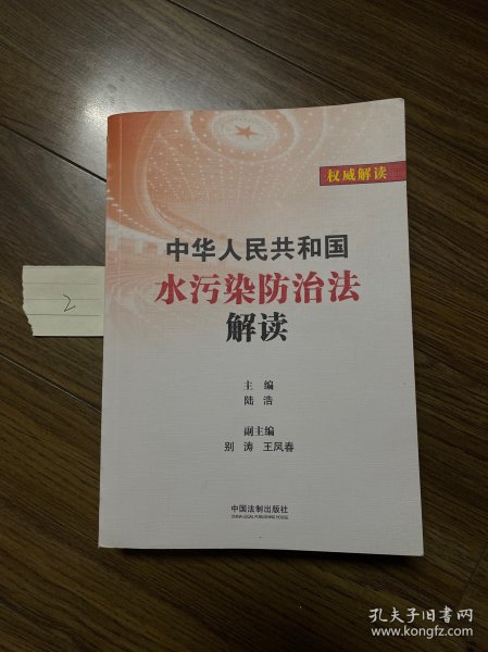 中华人民共和国水污染防治法解读