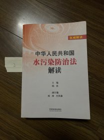 中华人民共和国水污染防治法解读