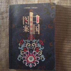 中华遗产 增刊 中国图案