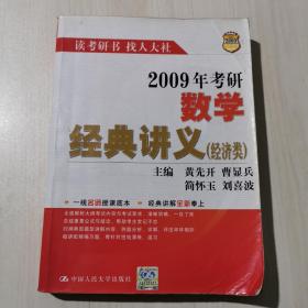 2009年考研数学 经典讲义（经济类）