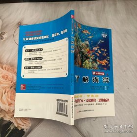 麦格希中英双语阅读文库·科学普及系列·奇妙科学馆（第2辑）：了解海洋（英汉对照）