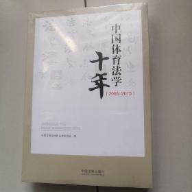 中国体育法学十年（2005—2015）（未开封）