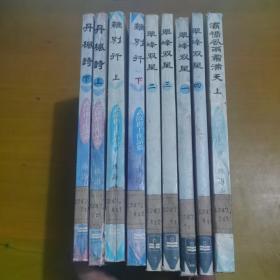 武陵樵子作品集：翠峰雙星全四冊、離別行上下全二冊、丹楓詩上下全二冊、灞橋風雨霜滿天上冊 共9本