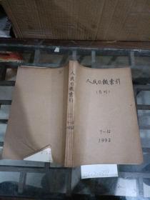 人民日报索引1992年7～12期