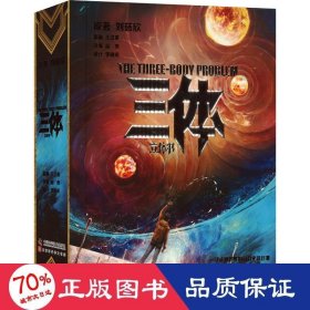 三体 中国科幻,侦探小说 刘慈欣 新华正版