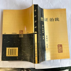 类证治裁