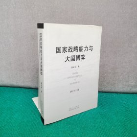 国家战略能力与大国博弈