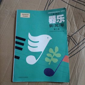 国家教育部规划教材·师范院校课本：器乐·钢（风）琴（试用本·第3册）