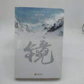 镜·双城：沧月出道15周年纪念珍藏版