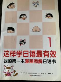 这样学日语最有效：我的第一本漫画图解日语书