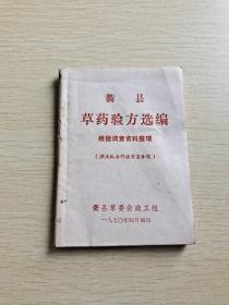 衢县草药验方选编 根据调查资料整理 供大队合作医疗室参政