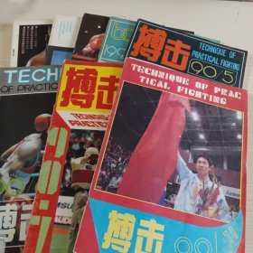 搏击 1990年第1-7、11期，共八本合售