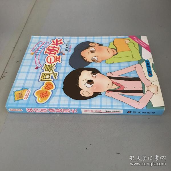 我的同桌是班长-伍美珍作品