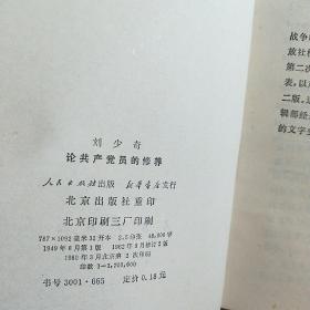 论共产党员的修养:刘少奇