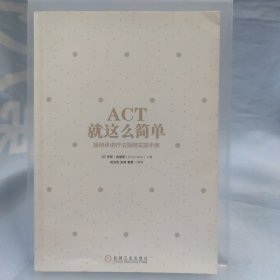 ACT，就这么简单！接纳承诺疗法简明实操手册未翻阅