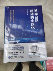 数字经济驱动的全球化