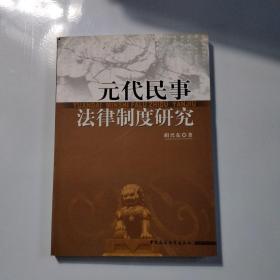 元代民事法律制度研究