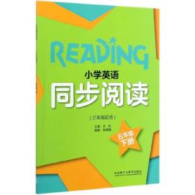 全新正版 小学英语同步阅读(5下3年级起点) 编者:兰虹|责编:田娜 9787521313444 外语教研