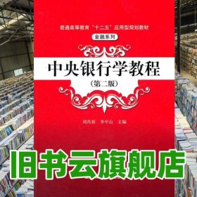 中央銀行學(xué)教程 第二版第2版 劉肖原 中國(guó)人民大學(xué)出版社 9787300147499