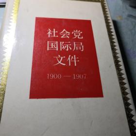社会党国际局文件1900—1907