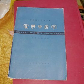 实用中医学
